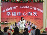 2013年1月18日下午，幸福海南520场公益巡回演讲首场活动走进位于西海岸海口国际会展中心对面的海域阳光。清华大学总裁班特邀导师、海南省积极心理学执行会长兼秘书长、“幸福皇后”杨妙柳主讲。

