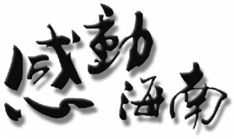《海南特区报》报道“第三届感动海南2012十大新闻人物”周宗贵 (2).jpg