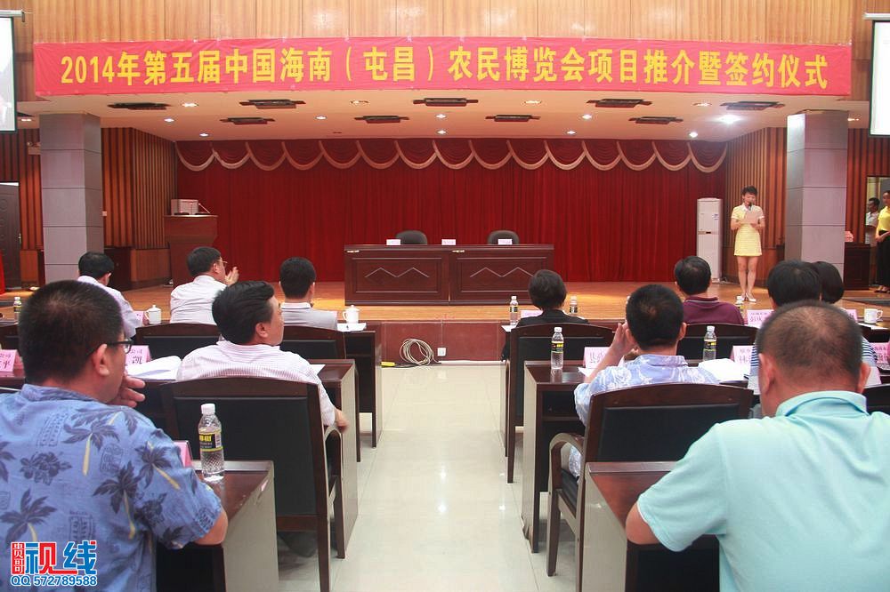 2014年第五届中国海南（屯昌）农民博览会项目推介暨签约活动现场（周宗贵 摄） (16).jpg