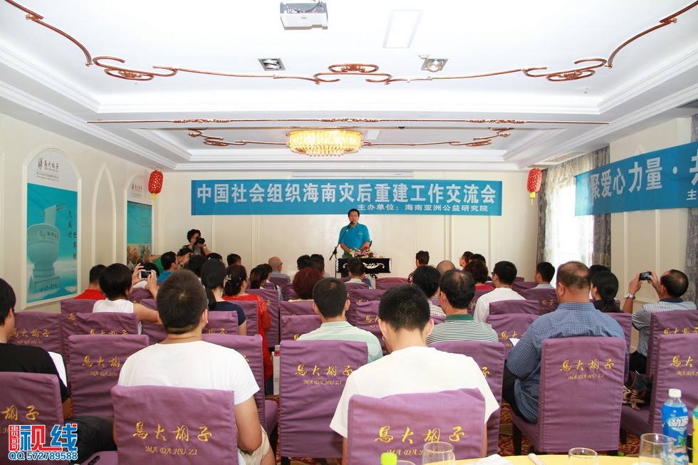 中国民间组织海南灾后重建工作交流会在海口举行。（周宗贵 摄） (3).jpg