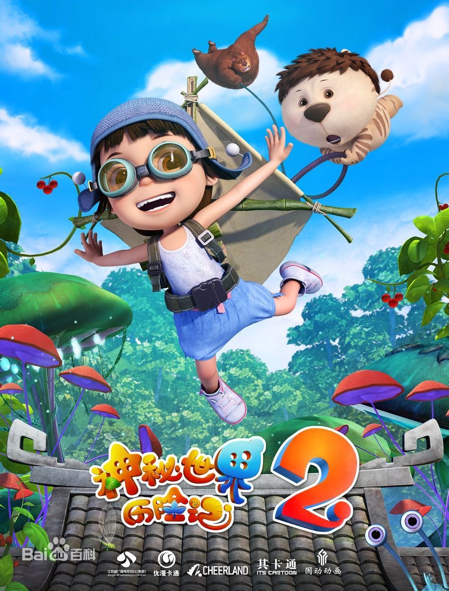 《神秘世界历险记2》宣传海报.jpg