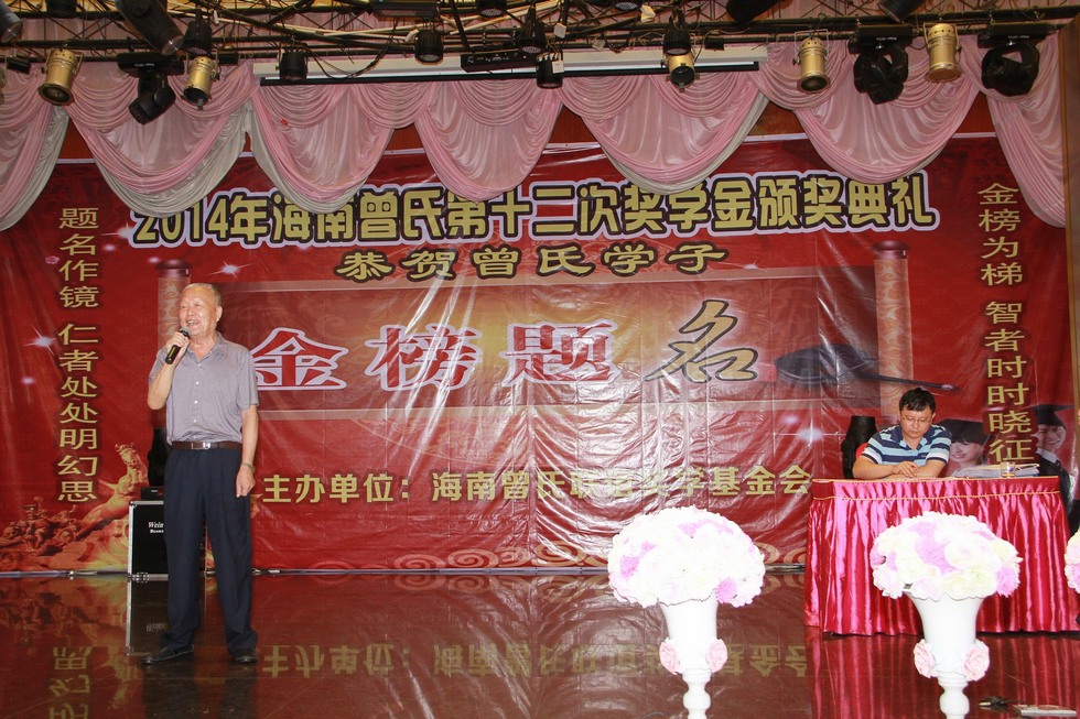 2014年海南曾氏第十二次奖学金颁奖庆典实况。（周宗贵 摄） (13).jpg
