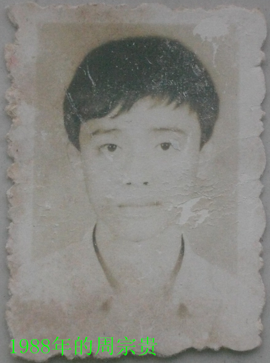 1988年的周宗贵.jpg