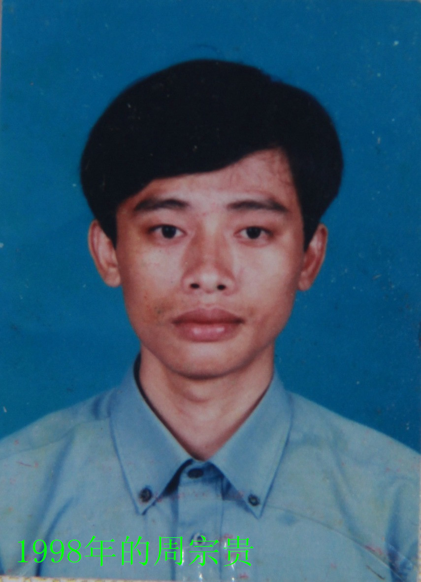 1998年的周宗贵.jpg