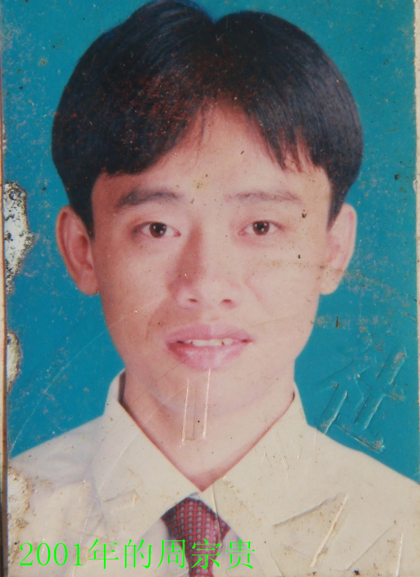 2001年的周宗贵.jpg