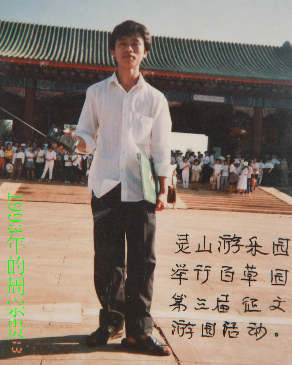1993年的周宗贵.jpg