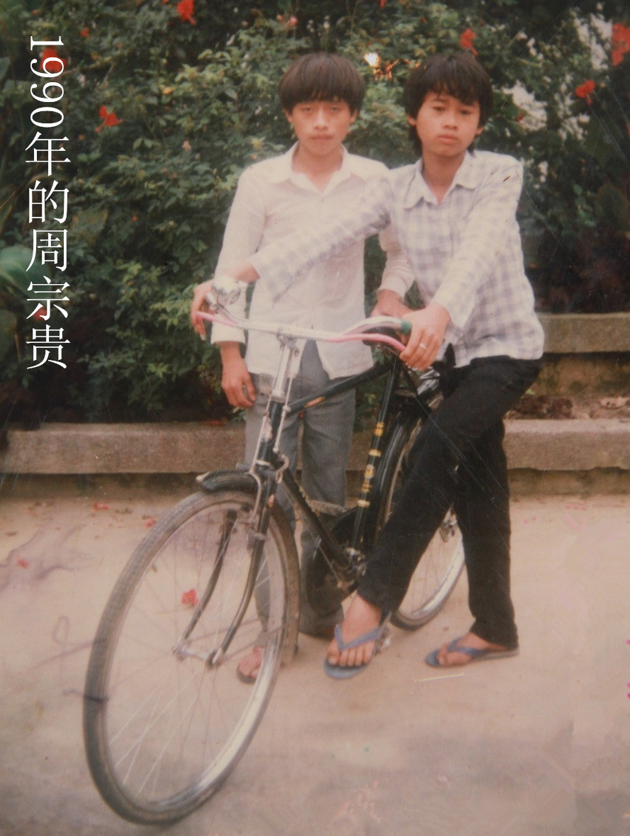 1990年的周宗贵 (1).jpg