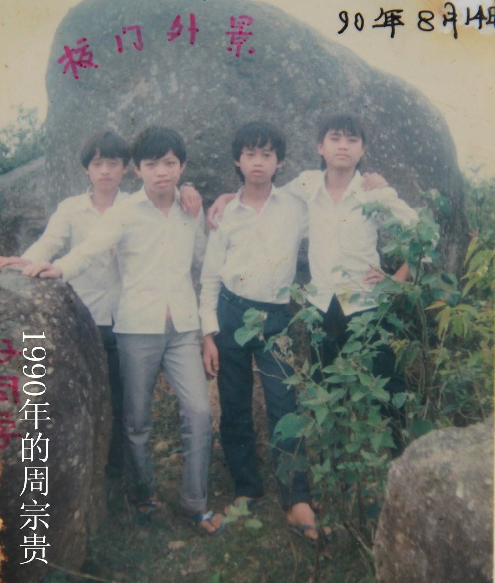 1990年的周宗贵 (2).jpg