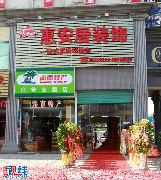 一站式家装领航者——惠安居装饰隆重开业！（周宗贵  摄） (1).jpg