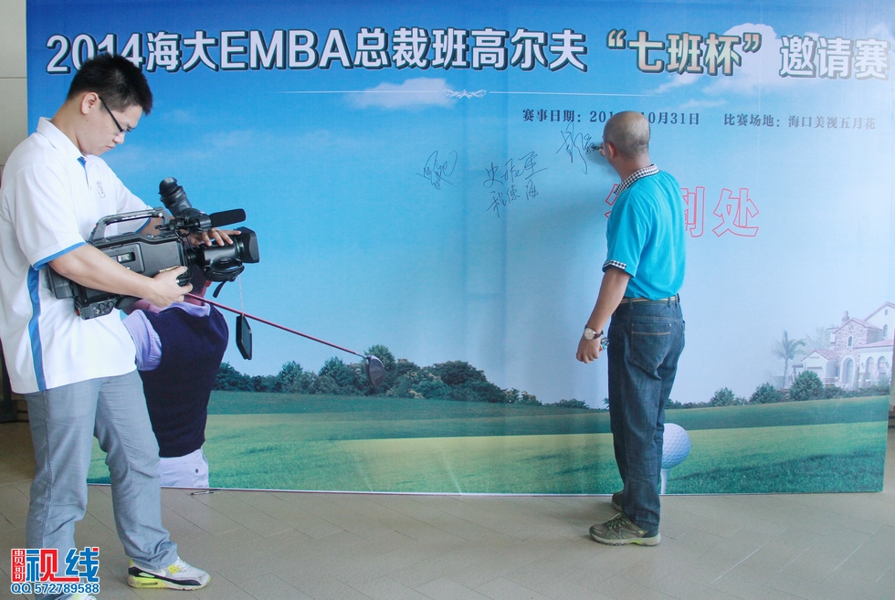 2014年海南大学EMBA总裁班高尔夫“七班杯”邀请赛实况。（周宗贵 摄） (2).jpg