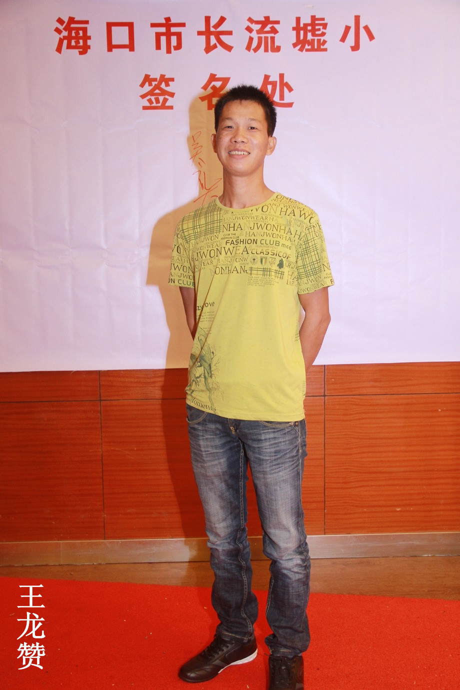 5、王龙赞.jpg