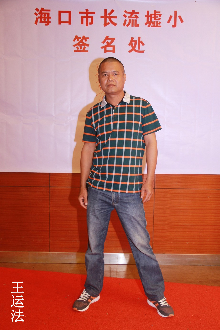 8、王运法.jpg