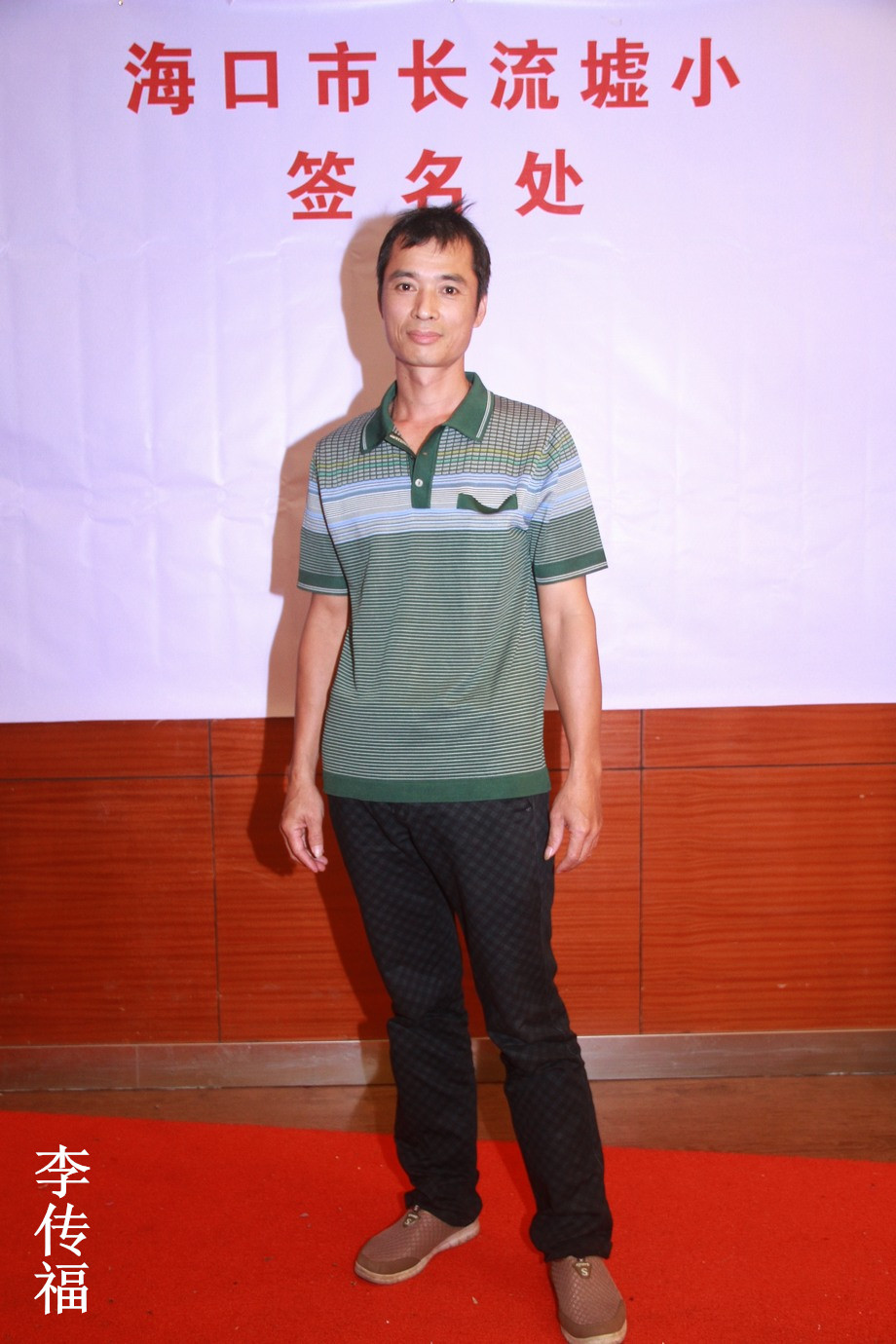 12、李传福.jpg