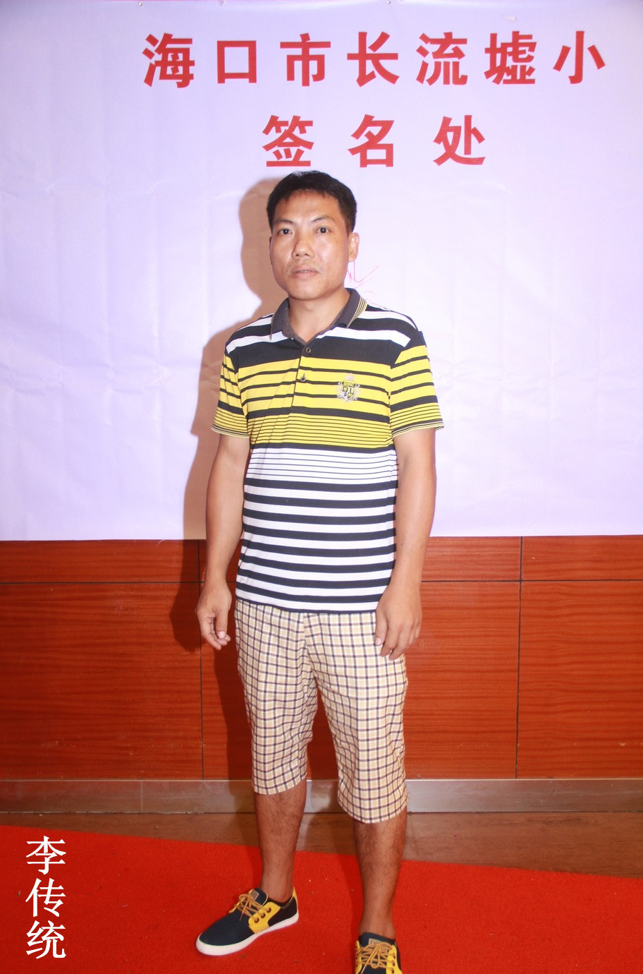 27、李传统.jpg