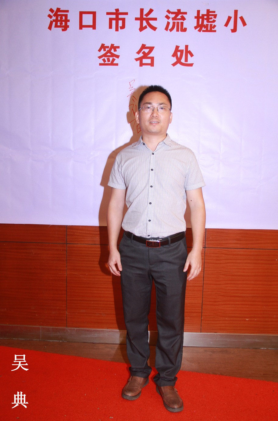 3、吴  典.jpg