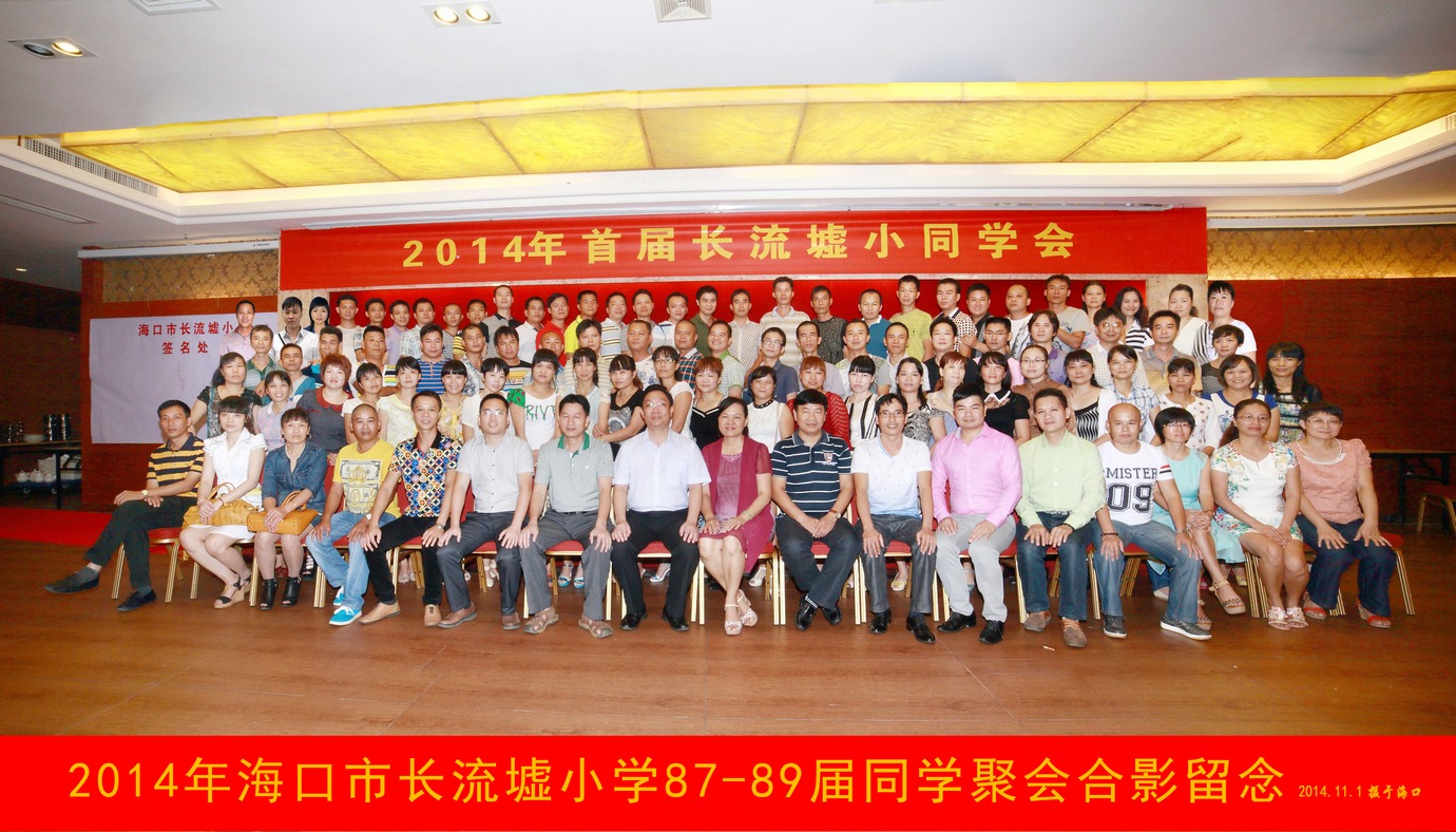 2014海口市长流墟小学87-89届同学聚会大合影.jpg
