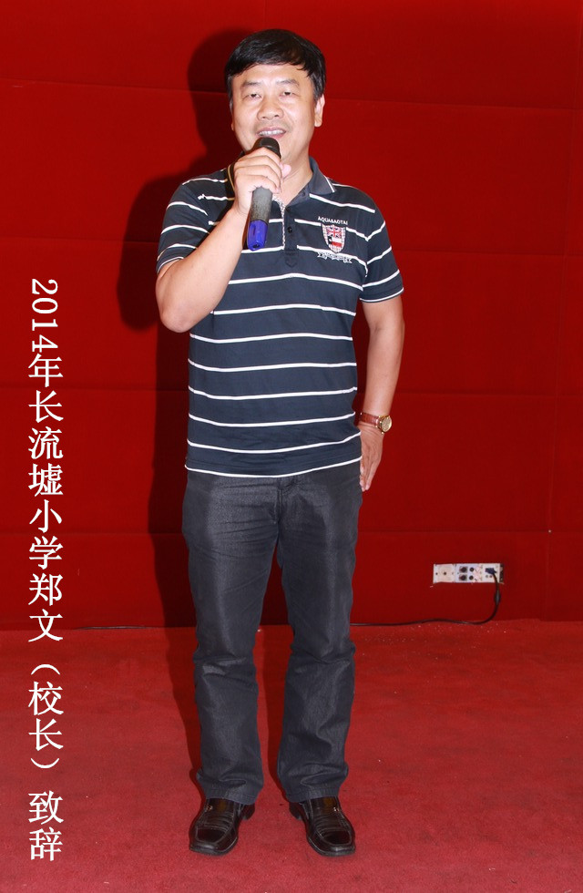 2014年现任长流墟小学郑文（校长）致辞 .jpg