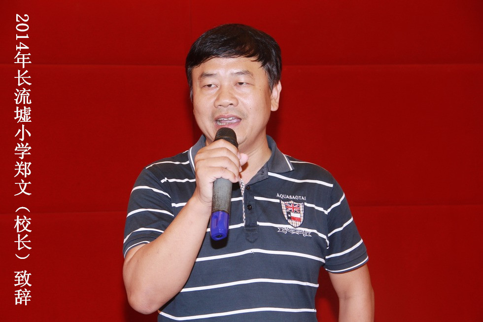 2014年现任长流墟小学郑文（校长）致辞 (1).jpg