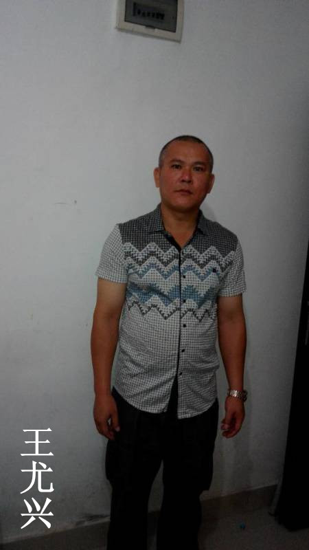 92、王尤兴.jpg