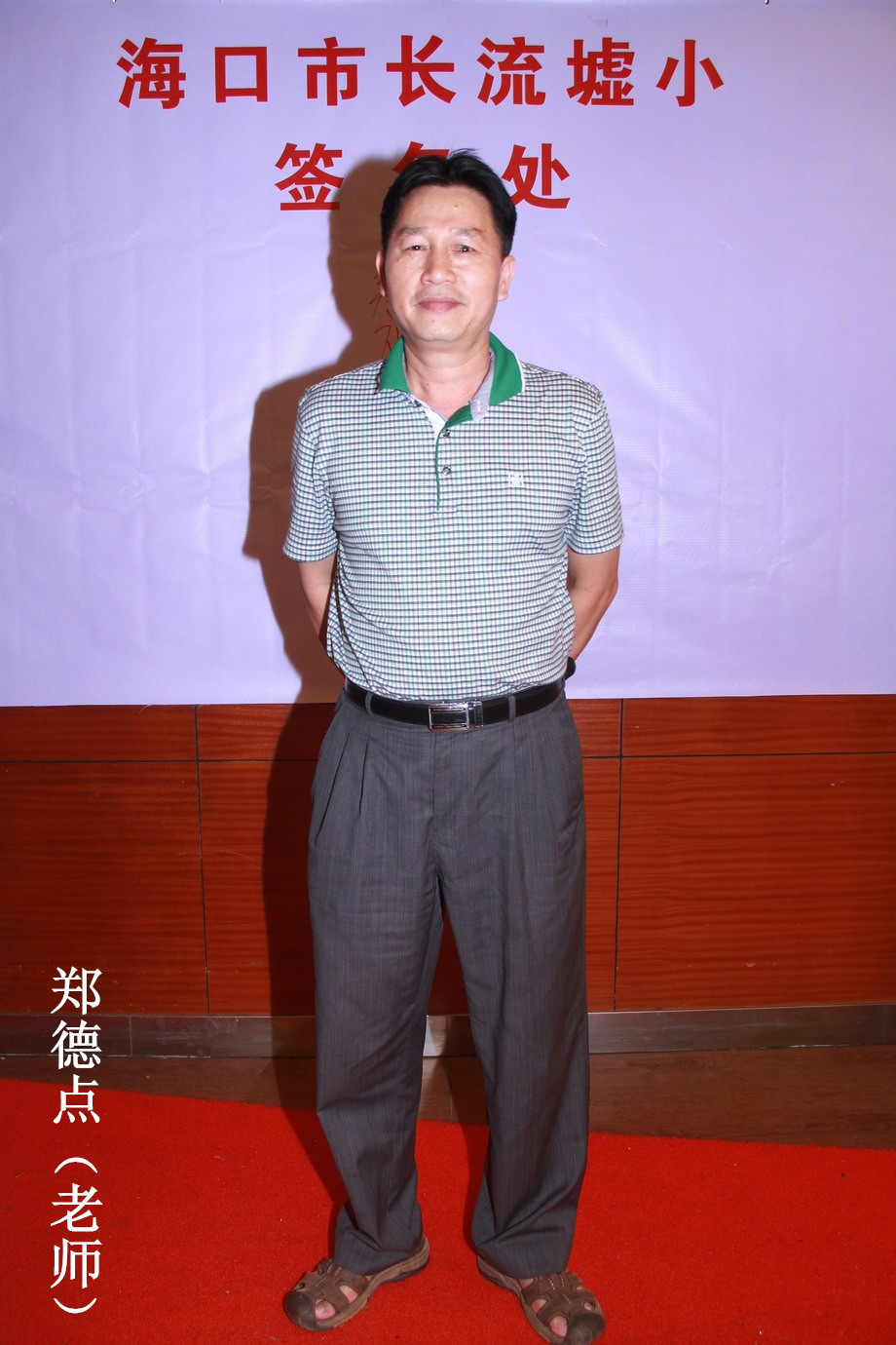 62、郑德点（老师）.jpg