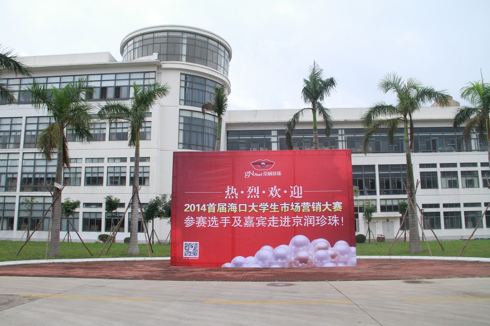 首届大学生市场营销大赛百强选手走进京润珍珠。（周宗贵 摄） (33).jpg
