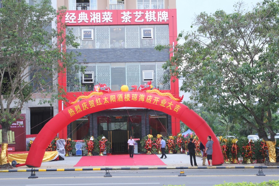 红太阳酒楼琼海店开业现场实况。 (17).jpg