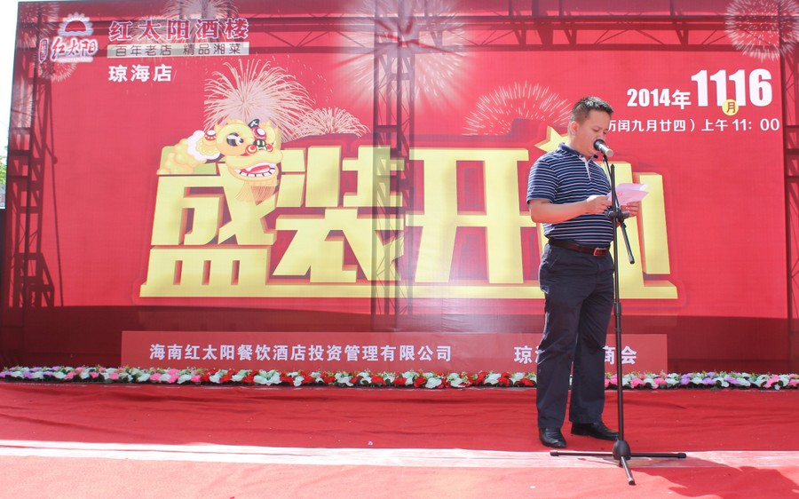 红太阳酒楼琼海店开业现场实况。 (5).jpg
