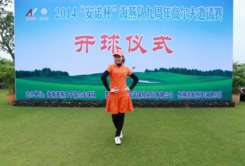 2014”安诺杯“海燕队9周年高尔夫邀请赛28日挥杆。（周宗贵 摄） (5).jpg