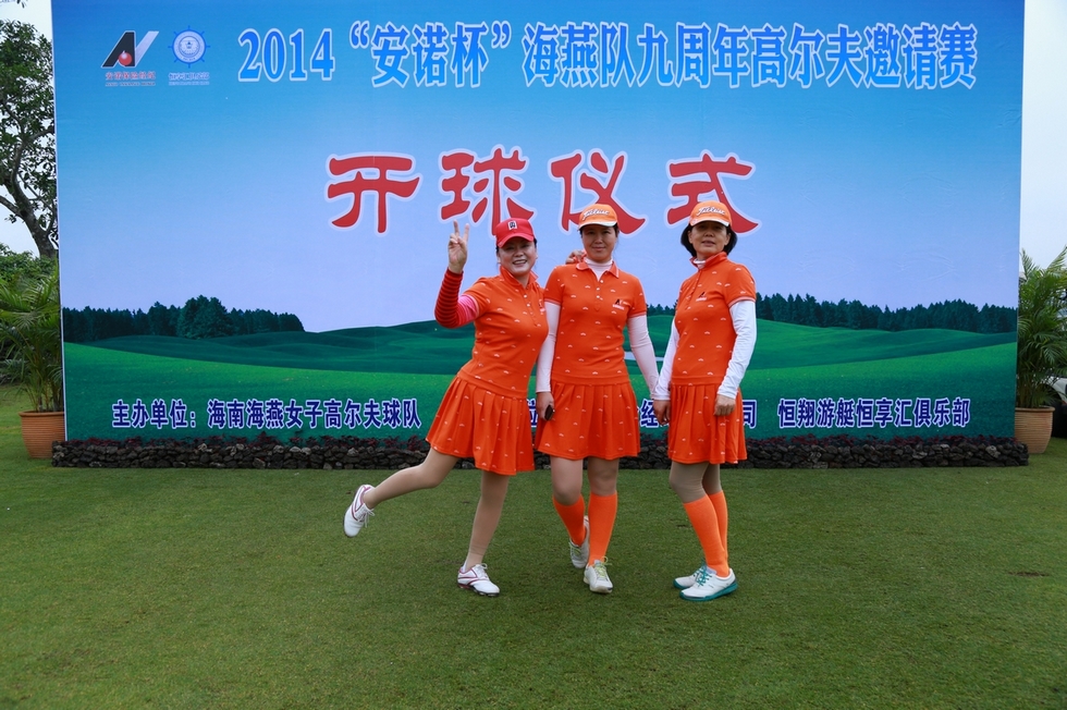 2014”安诺杯“海燕队9周年高尔夫邀请赛28日挥杆。（周宗贵 摄） (8).jpg