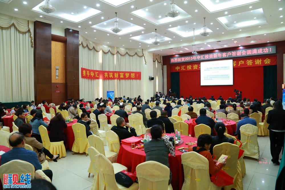 中汇投资2015新年客户答谢会现场实况。（周宗贵 摄） (16).jpg