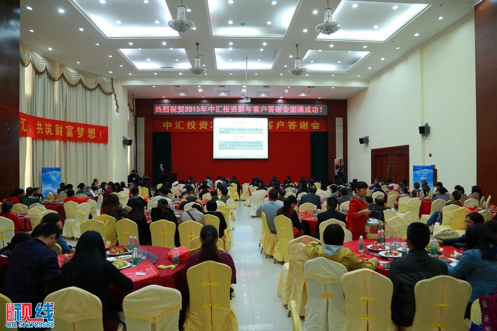 中汇投资2015新年客户答谢会现场实况。（周宗贵 摄） (17).jpg