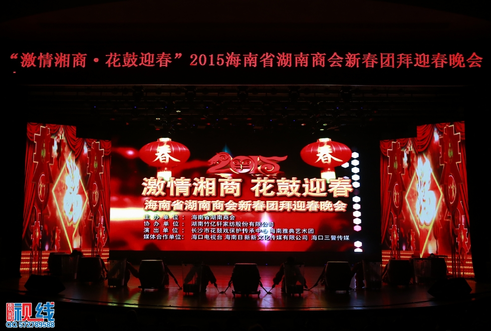 “激情湘商花鼓迎春”海南省湖南商会2015年新春团拜会圆满举行。（周宗贵 摄） (3).jpg