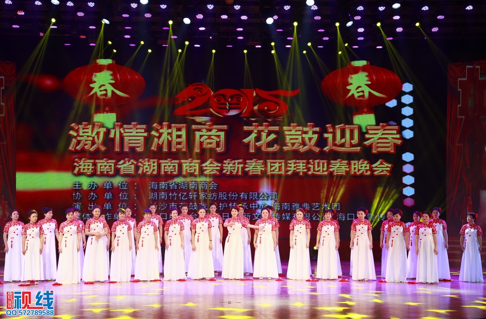 “激情湘商花鼓迎春”海南省湖南商会2015年新春团拜会圆满举行。（周宗贵 摄） (20).jpg
