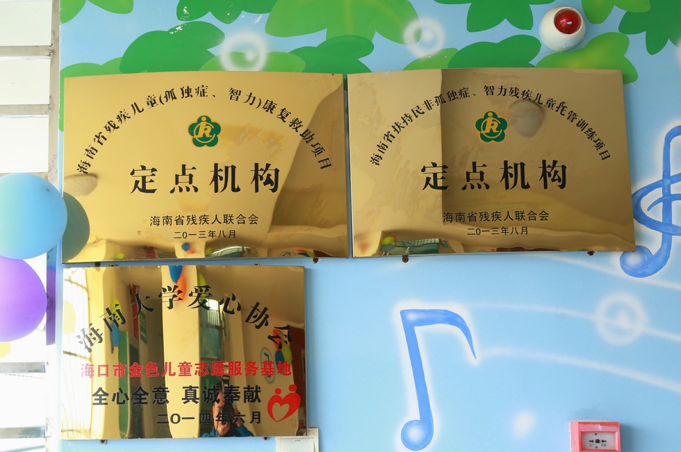 海口金色儿童智障（孤独症）康复训练中心乔迁揭牌。（周宗贵 摄） (44).jpg