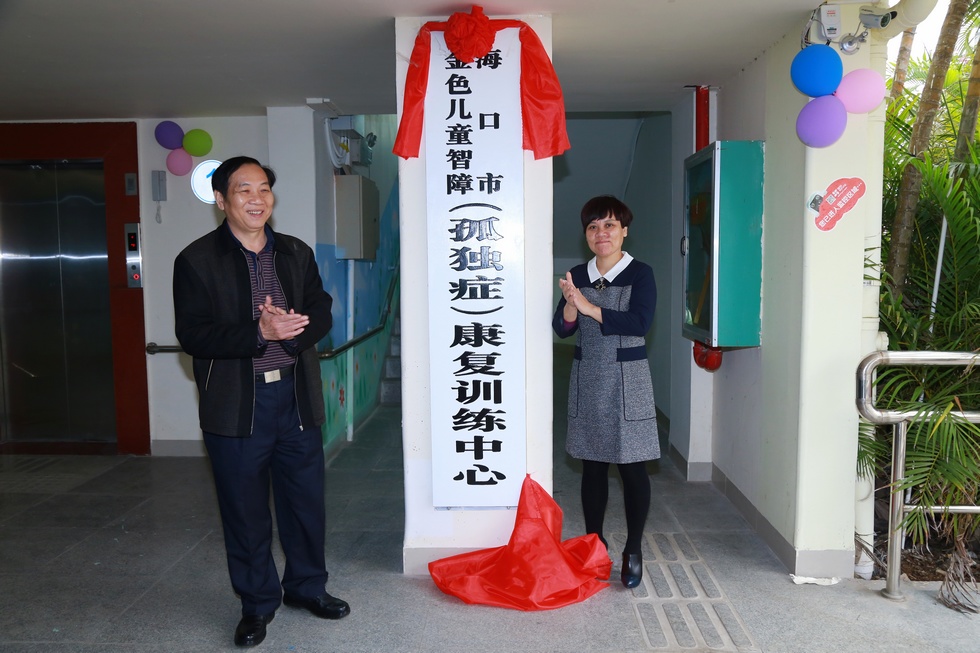 海口金色儿童智障（孤独症）康复训练中心乔迁揭牌。（周宗贵 摄） (34).jpg