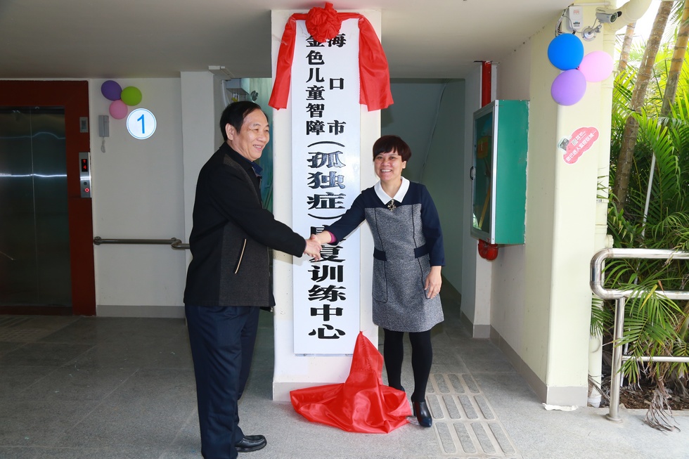 海口金色儿童智障（孤独症）康复训练中心乔迁揭牌。（周宗贵 摄） (35).jpg