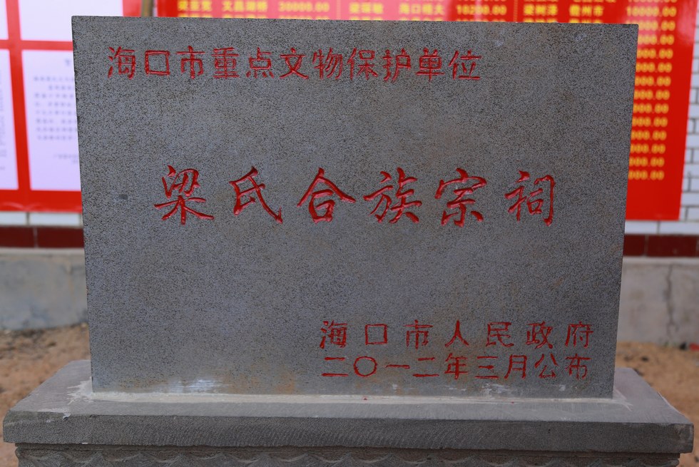 海南梁氏合族宗祠一期重修竣工回主庆典隆重举行。（周宗贵 摄） (8).jpg