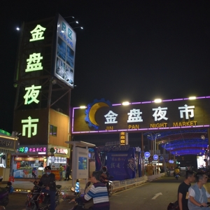 2020海口乐购嘉年华：夜品海口走进金盘夜市